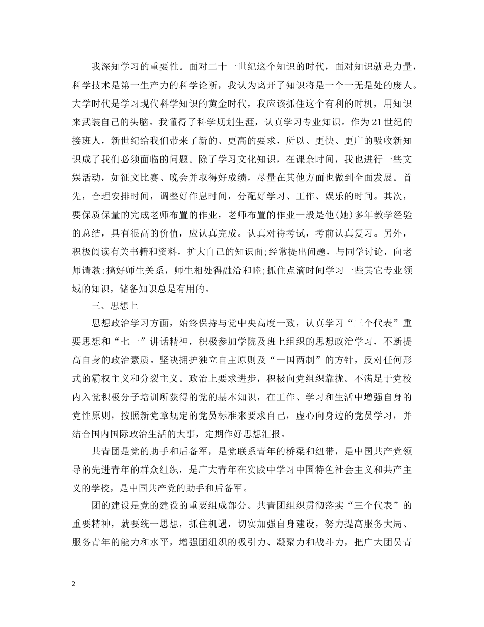 大学生团员鉴定个人评价精简版 _第2页