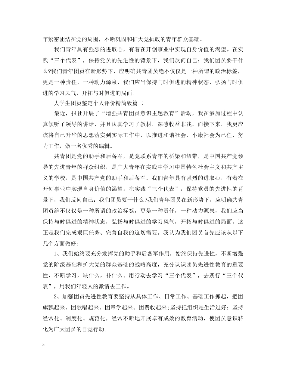 大学生团员鉴定个人评价精简版 _第3页