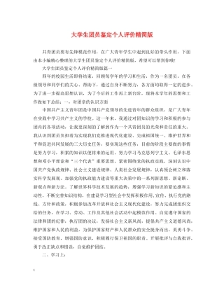 大学生团员鉴定个人评价精简版 