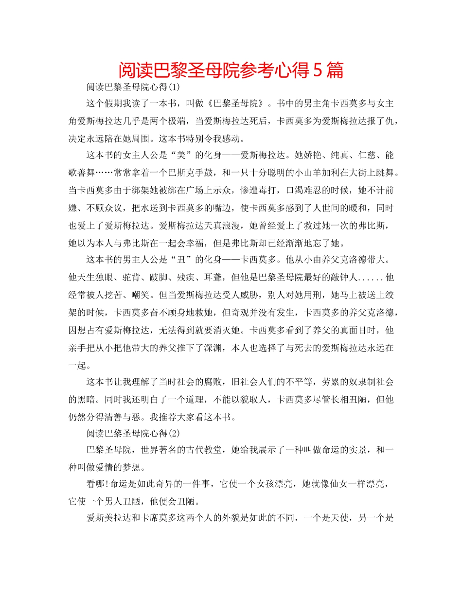 阅读巴黎圣母院参考心得5篇 _第1页