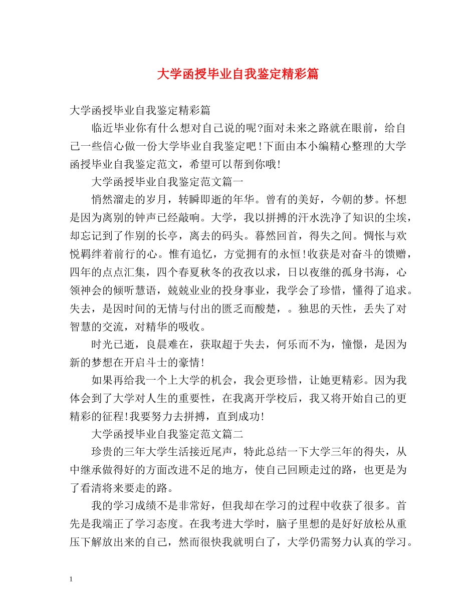 大学函授毕业自我鉴定精彩篇 _第1页