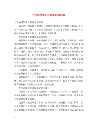 大学函授毕业自我鉴定精彩篇 