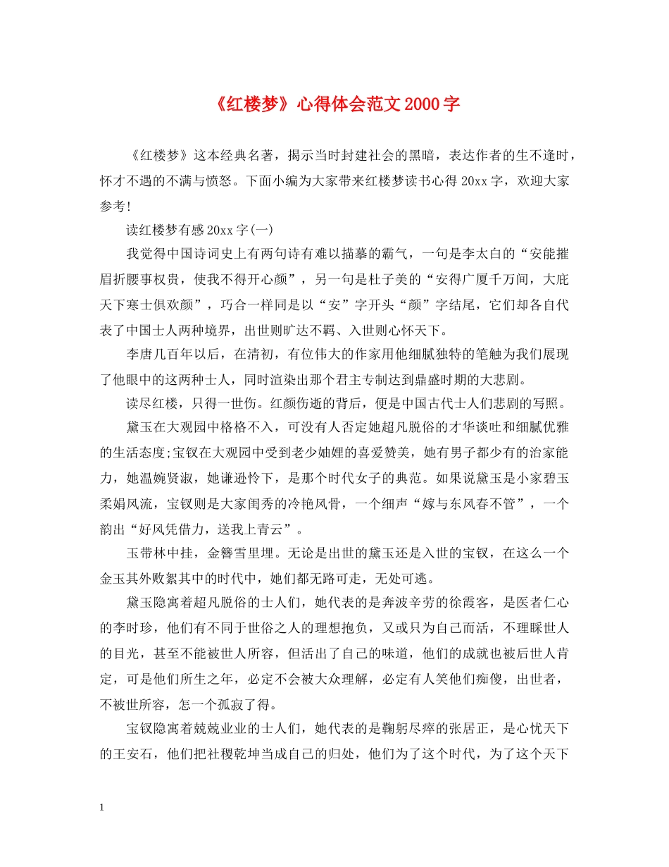 《红楼梦》心得体会范文2000字 _第1页