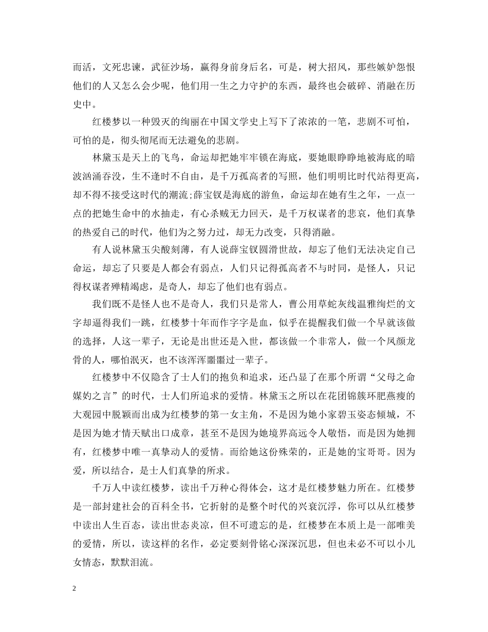 《红楼梦》心得体会范文2000字 _第2页