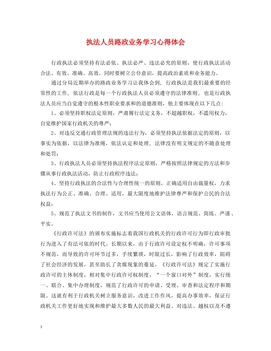 执法人员路政业务学习心得体会 _第1页