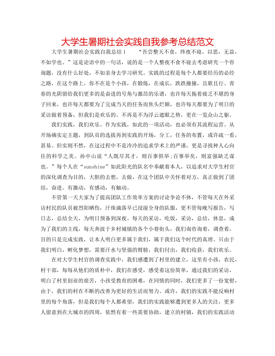 大学生暑期社会实践自我参考总结范文 _第1页