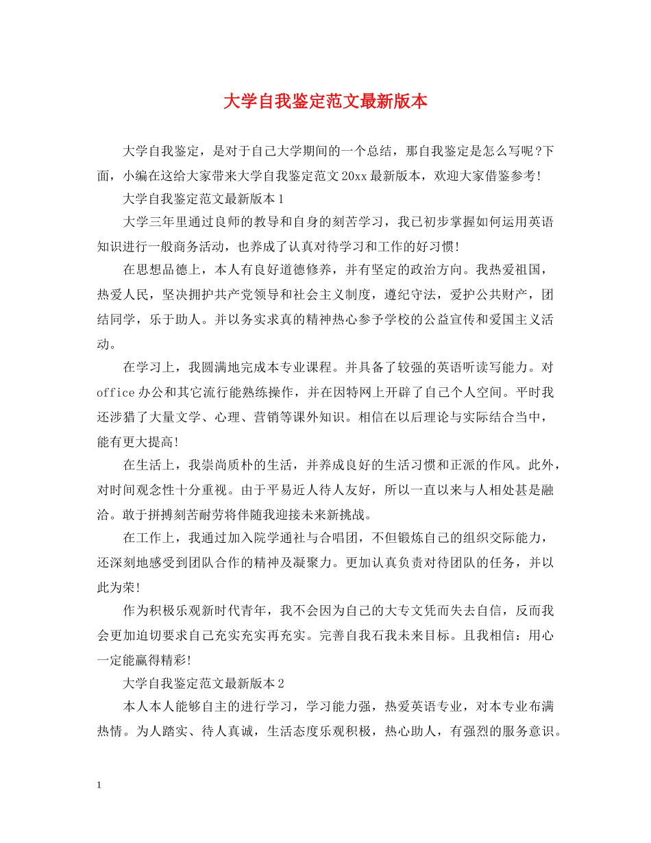 大学自我鉴定范文最新版本 _第1页