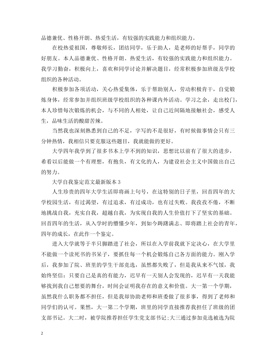 大学自我鉴定范文最新版本 _第2页