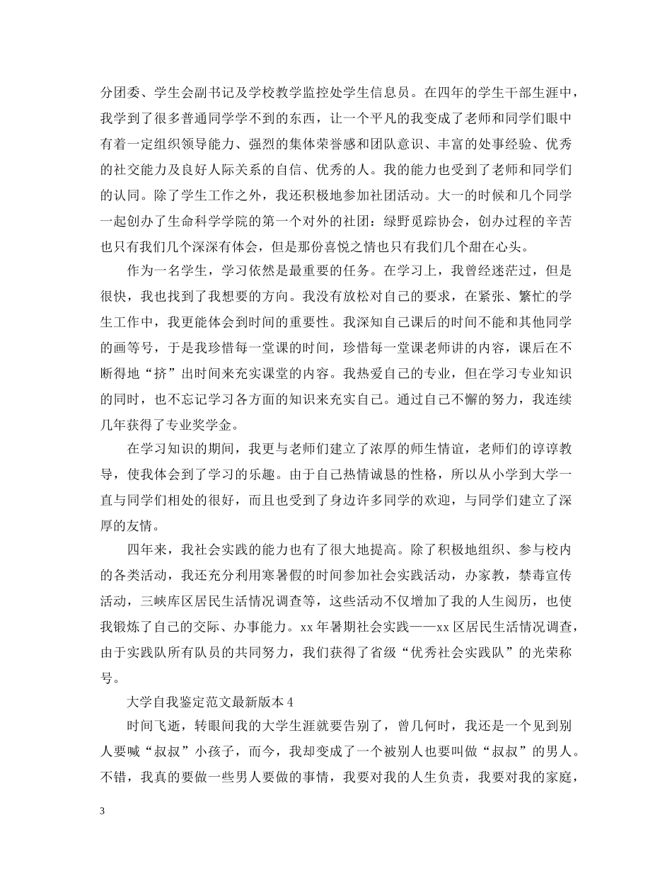 大学自我鉴定范文最新版本 _第3页