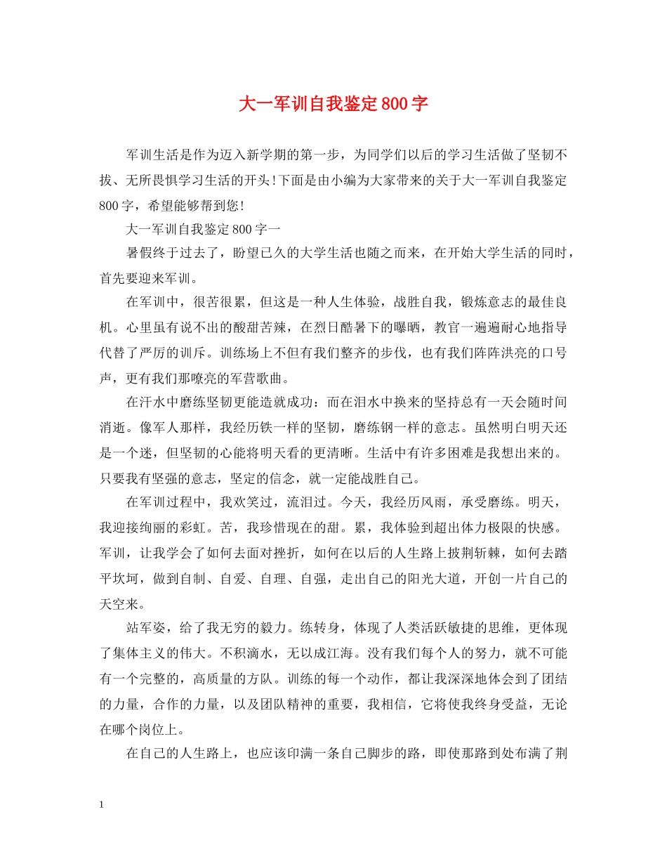 大一军训自我鉴定800字 _第1页