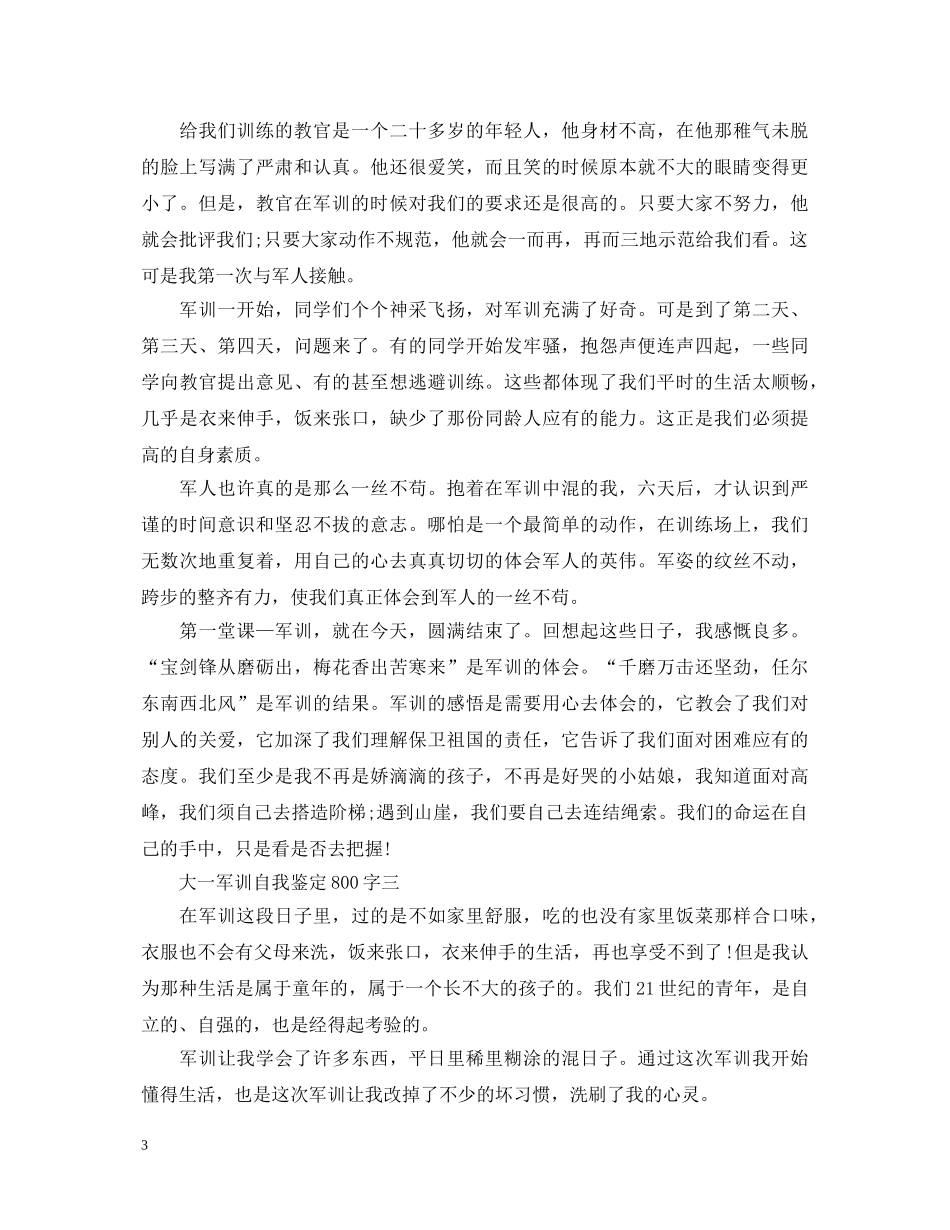 大一军训自我鉴定800字 _第3页