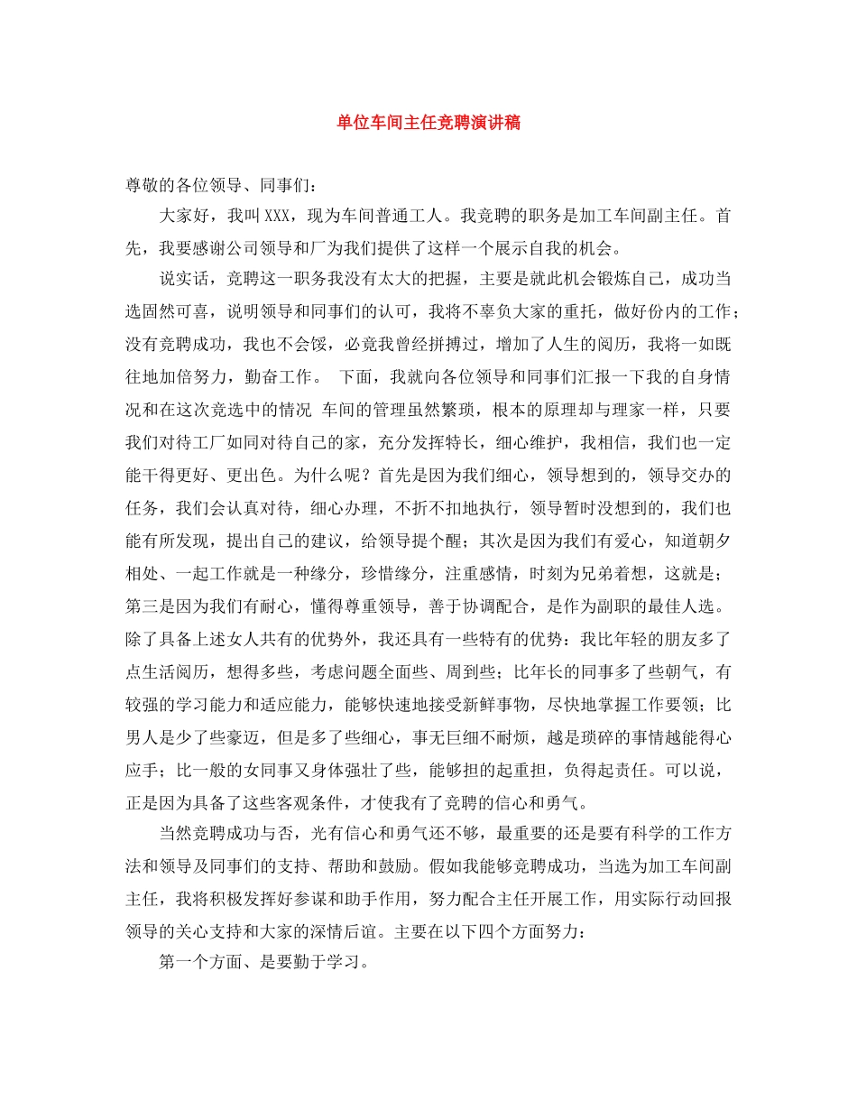 单位车间主任竞聘演讲稿 _第1页