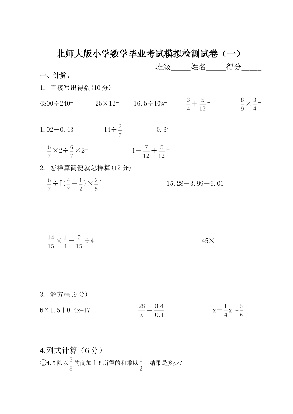 2014小学数学毕业考试模拟检测试卷1_第1页