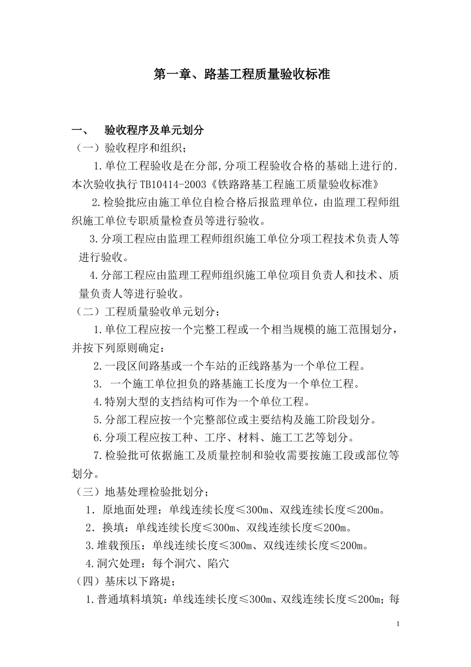 铁路路基工程质量验收讲座_第1页