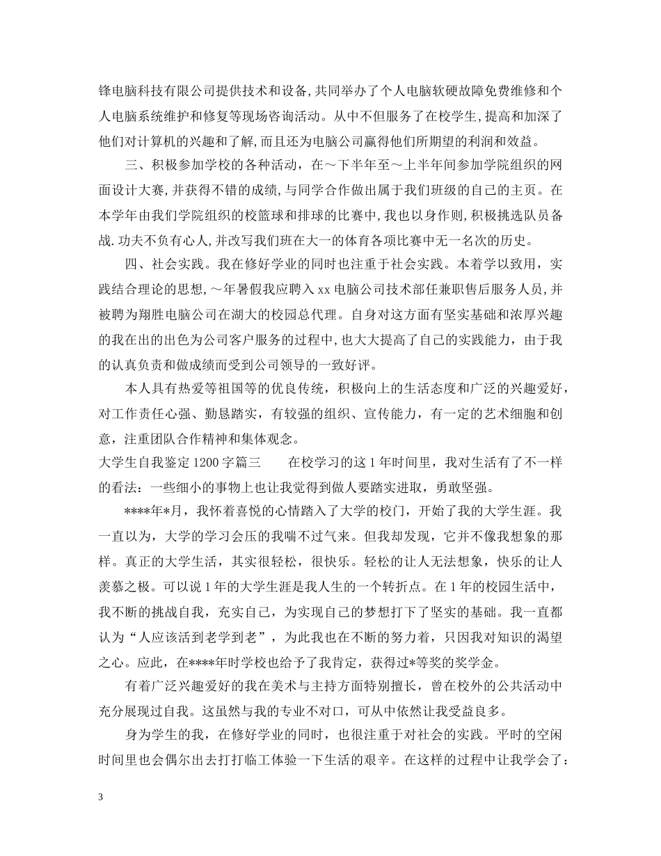 大学生自我鉴定1200字 _第3页