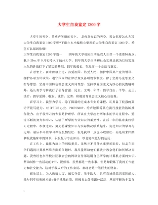 大学生自我鉴定1200字 