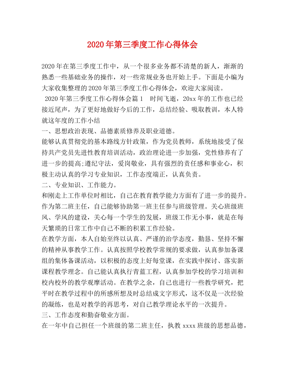 2024年第三季度工作心得体会 (2) _第1页