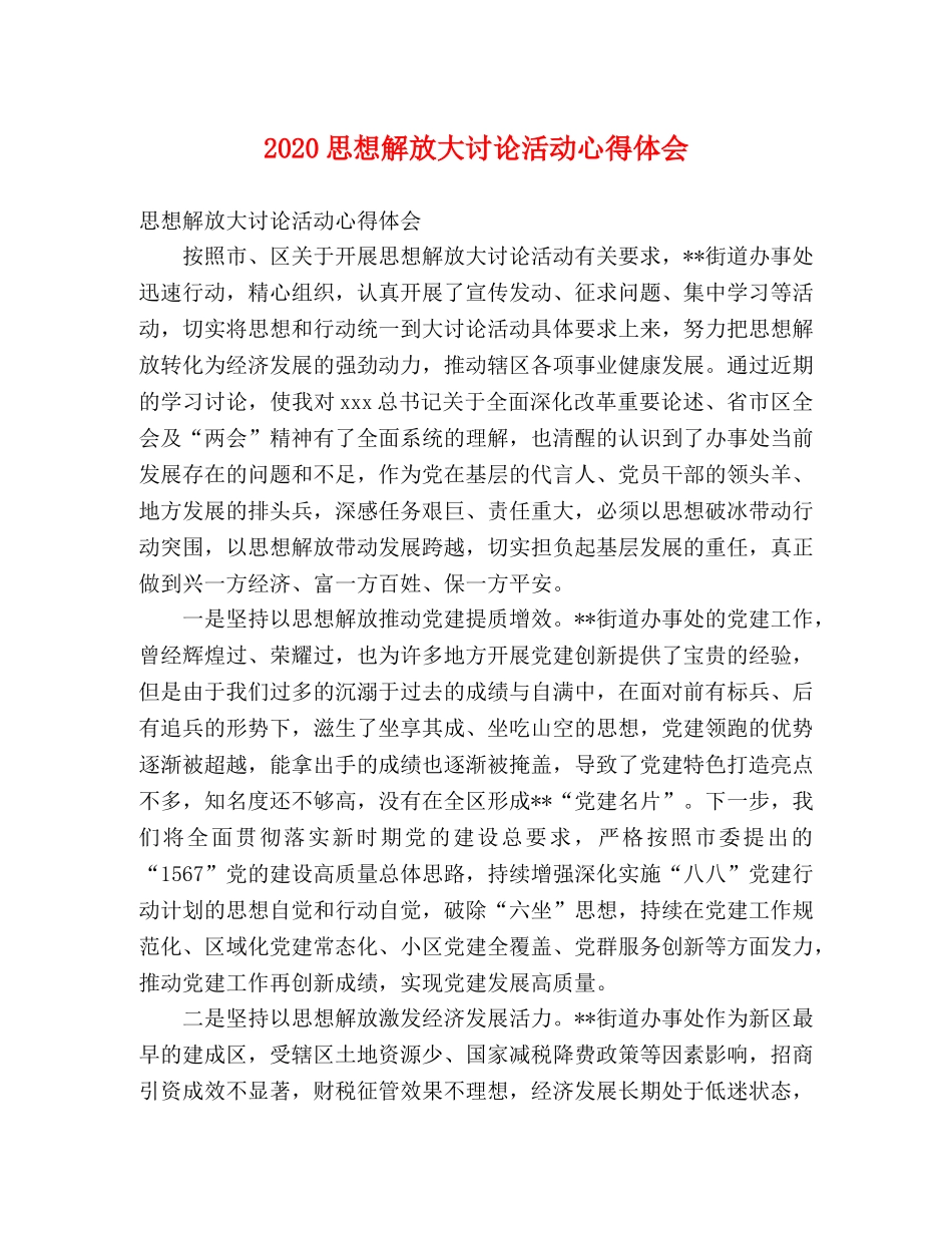 2024思想解放大讨论活动心得体会 _第1页
