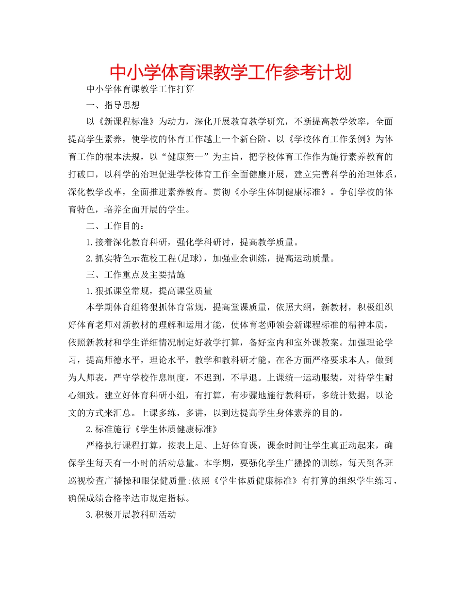 中小学体育课教学工作参考计划 _第1页