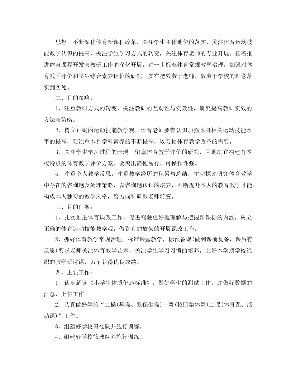 中小学体育课教学工作参考计划 _第3页