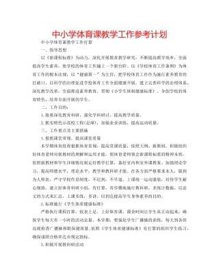 中小学体育课教学工作参考计划 