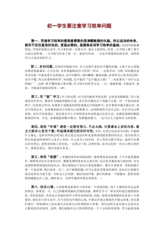 初一学生要注意学习效率问题