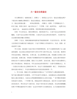 大一鉴定自我鉴定 