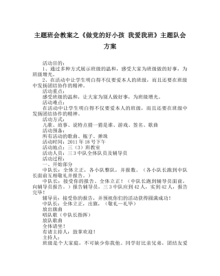 《做党的好孩子 我爱我班》主题队会方案 