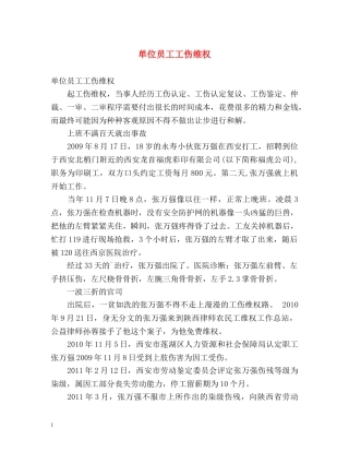 单位员工工伤维权 