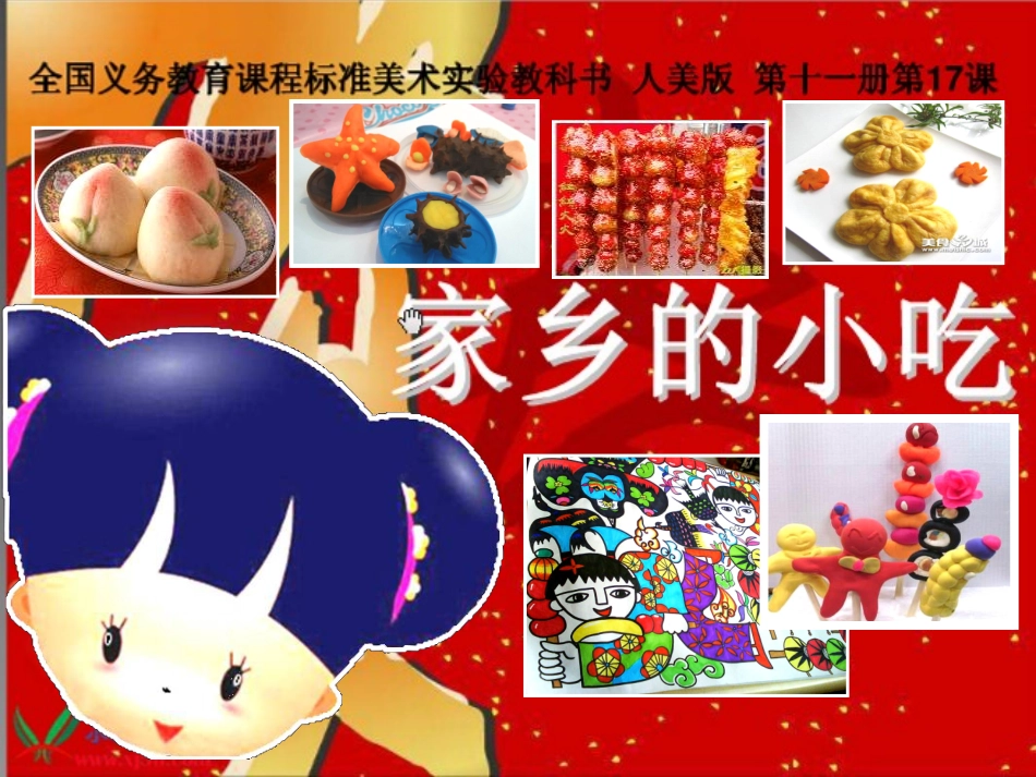 人美版小学美术六年级《家乡的小吃》课件_第1页