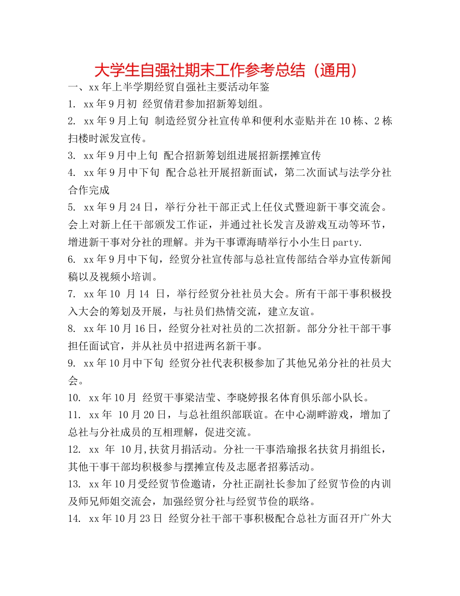 大学生自强社期末工作参考总结（通用） _第1页