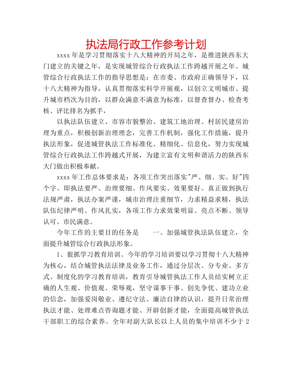 执法局行政工作参考计划 _第1页