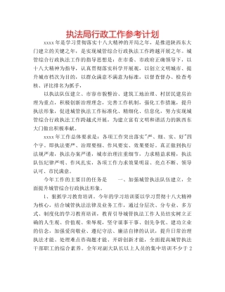 执法局行政工作参考计划 