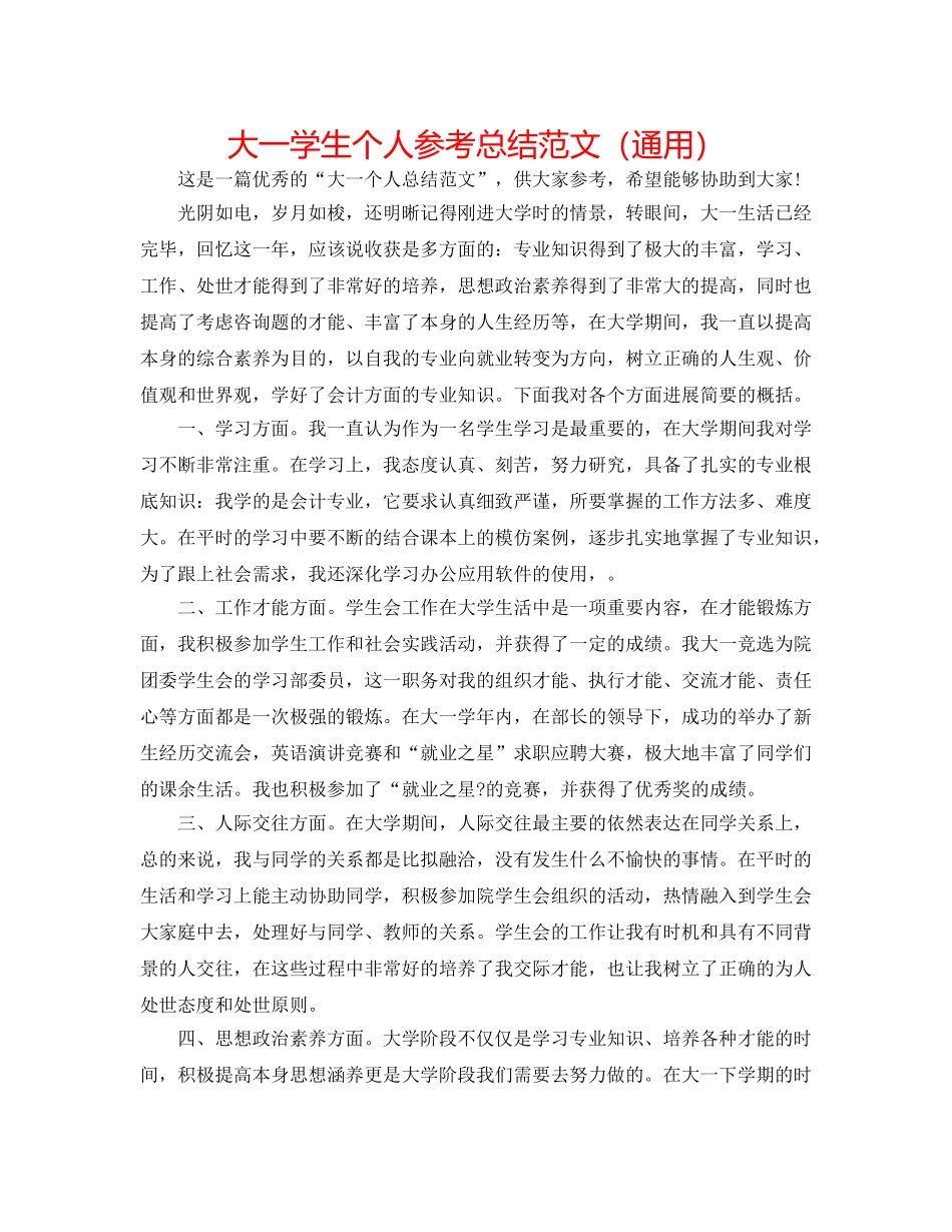 大一学生个人参考总结范文（通用） _第1页