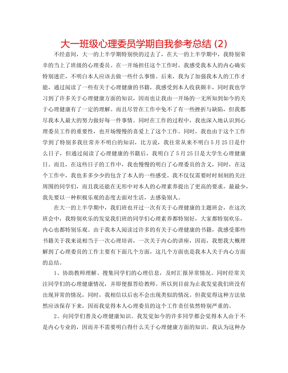 大一班级心理委员学期自我参考总结 (2) _第1页