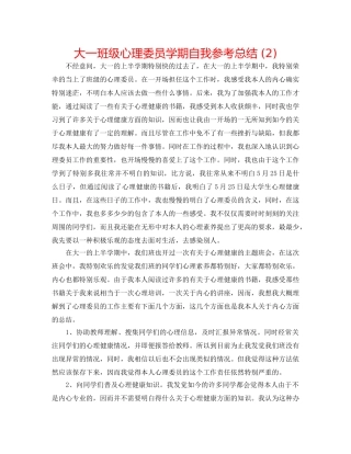 大一班级心理委员学期自我参考总结 (2) 