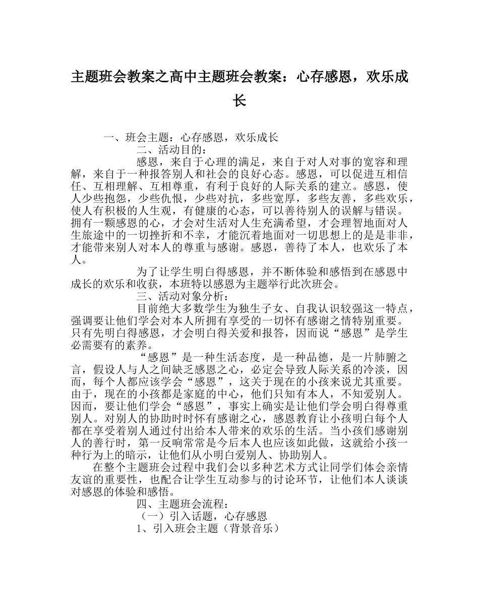 主题班会教案高中主题班会教案：心存感恩，快乐成长 _第1页