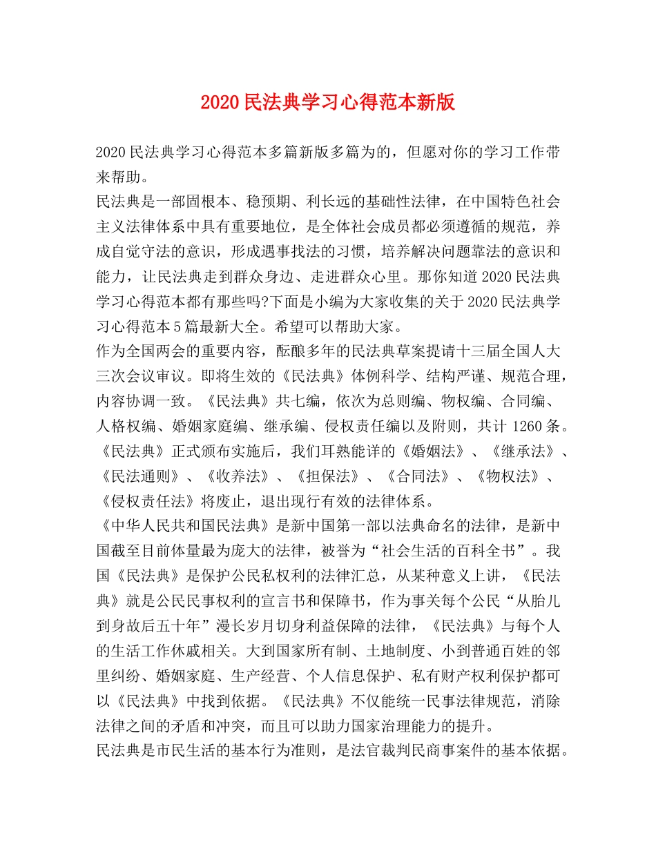 2024民法典学习心得范本新版 _第1页