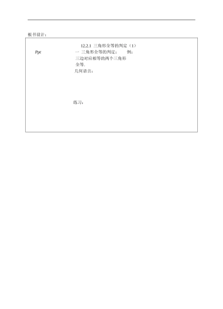 12.2.1--三角形全等的判定(1)教案