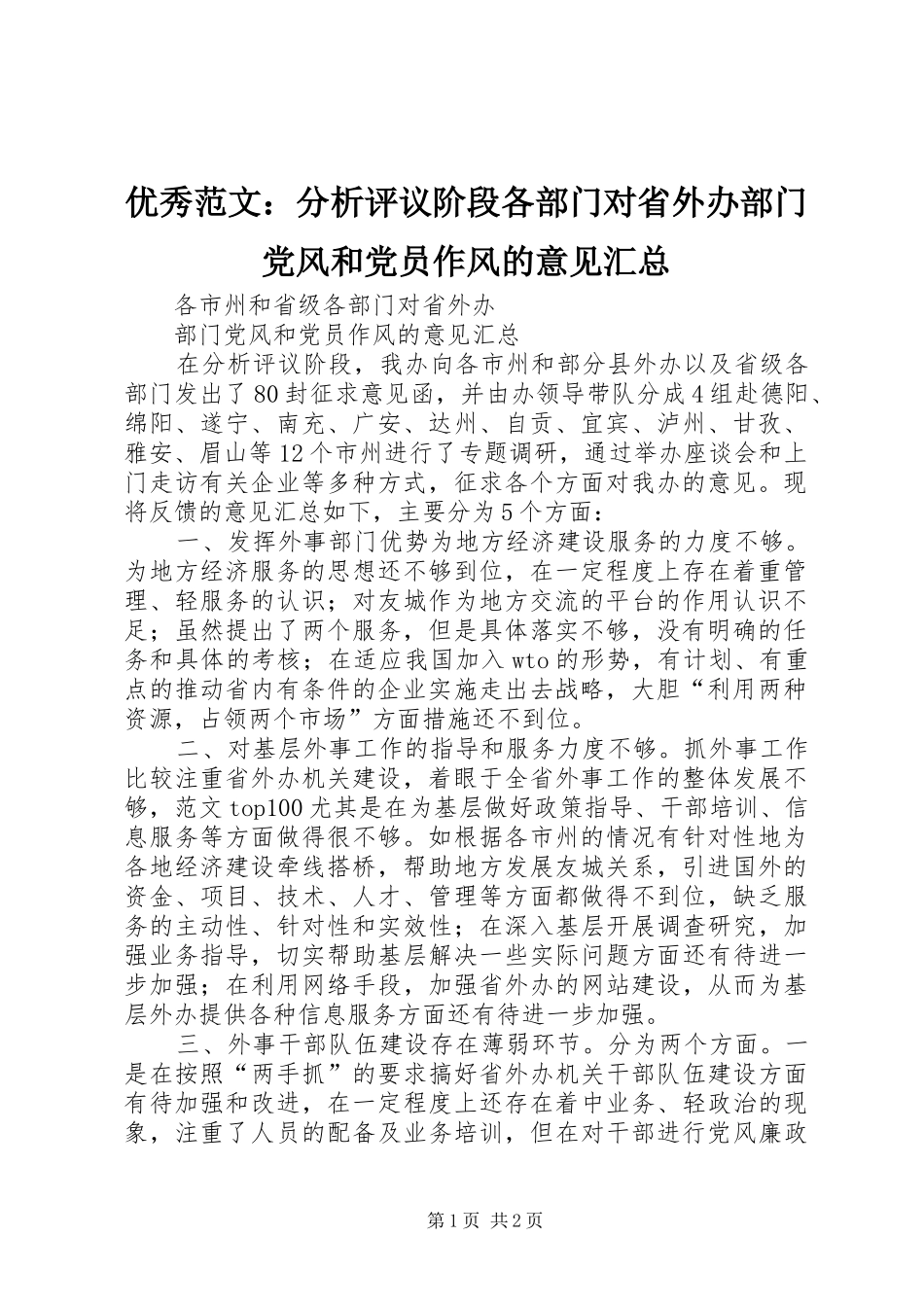 优秀范文：分析评议阶段各部门对省外办部门党风和党员作风的意见汇总_第1页