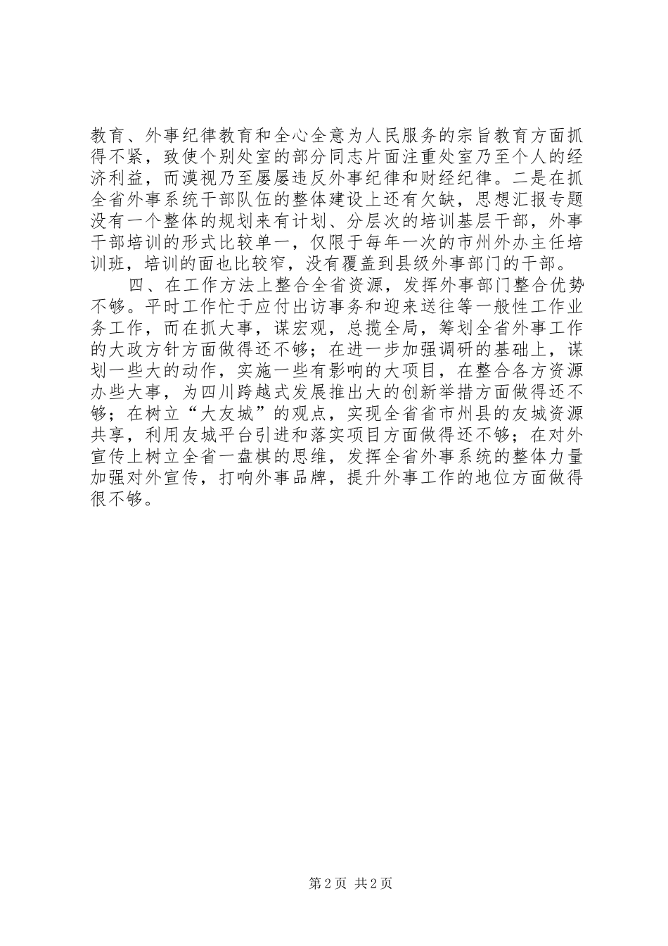 优秀范文：分析评议阶段各部门对省外办部门党风和党员作风的意见汇总_第2页