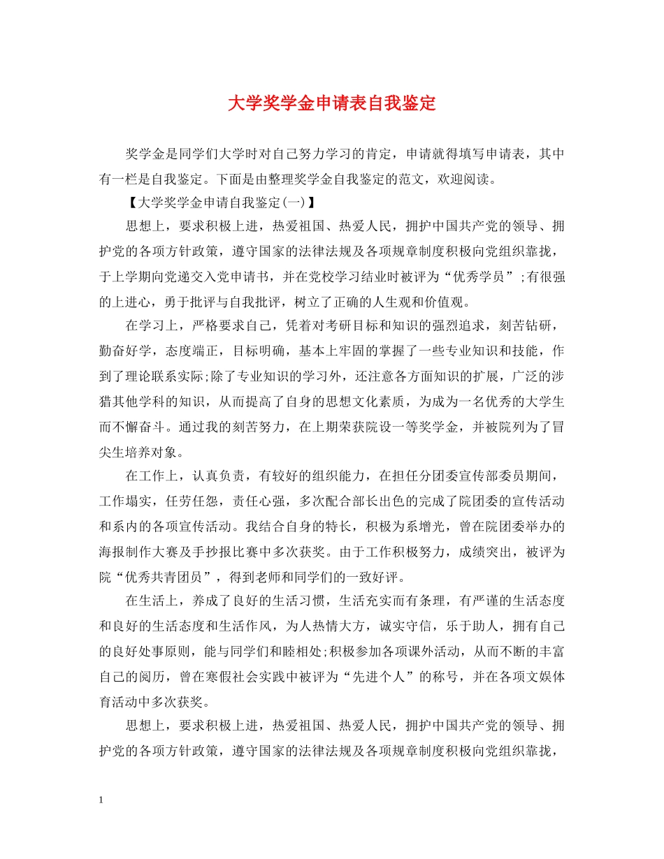 大学奖学金申请表自我鉴定 _第1页
