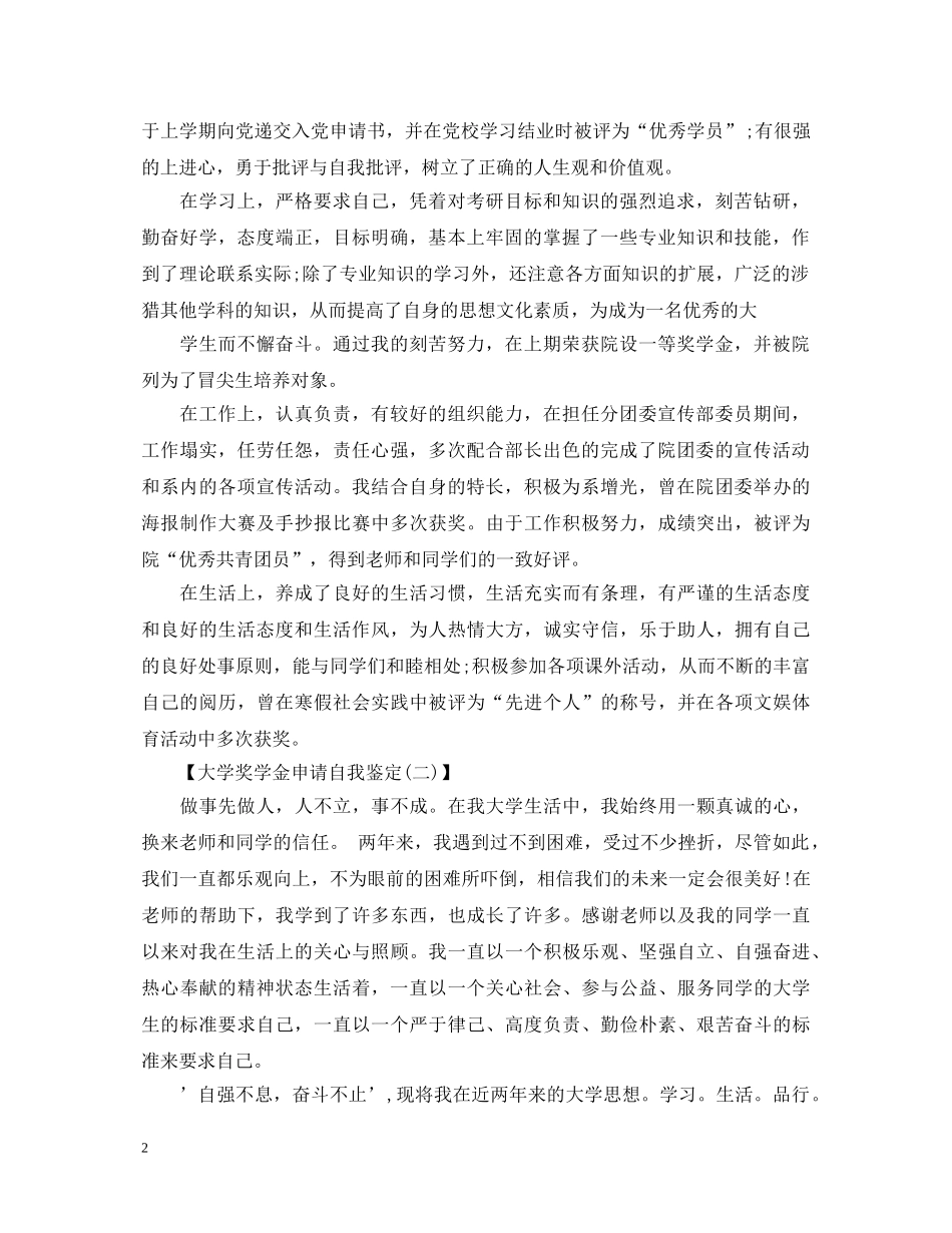 大学奖学金申请表自我鉴定 _第2页