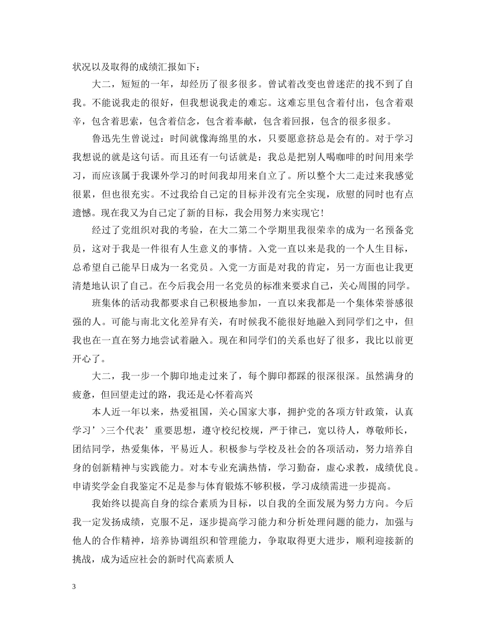 大学奖学金申请表自我鉴定 _第3页