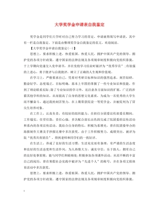 大学奖学金申请表自我鉴定 