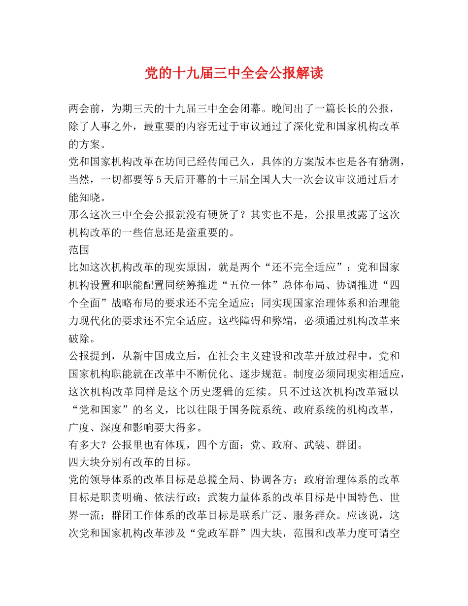党的十九届全会公报解读 _第1页