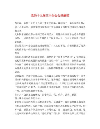 党的十九届全会公报解读 