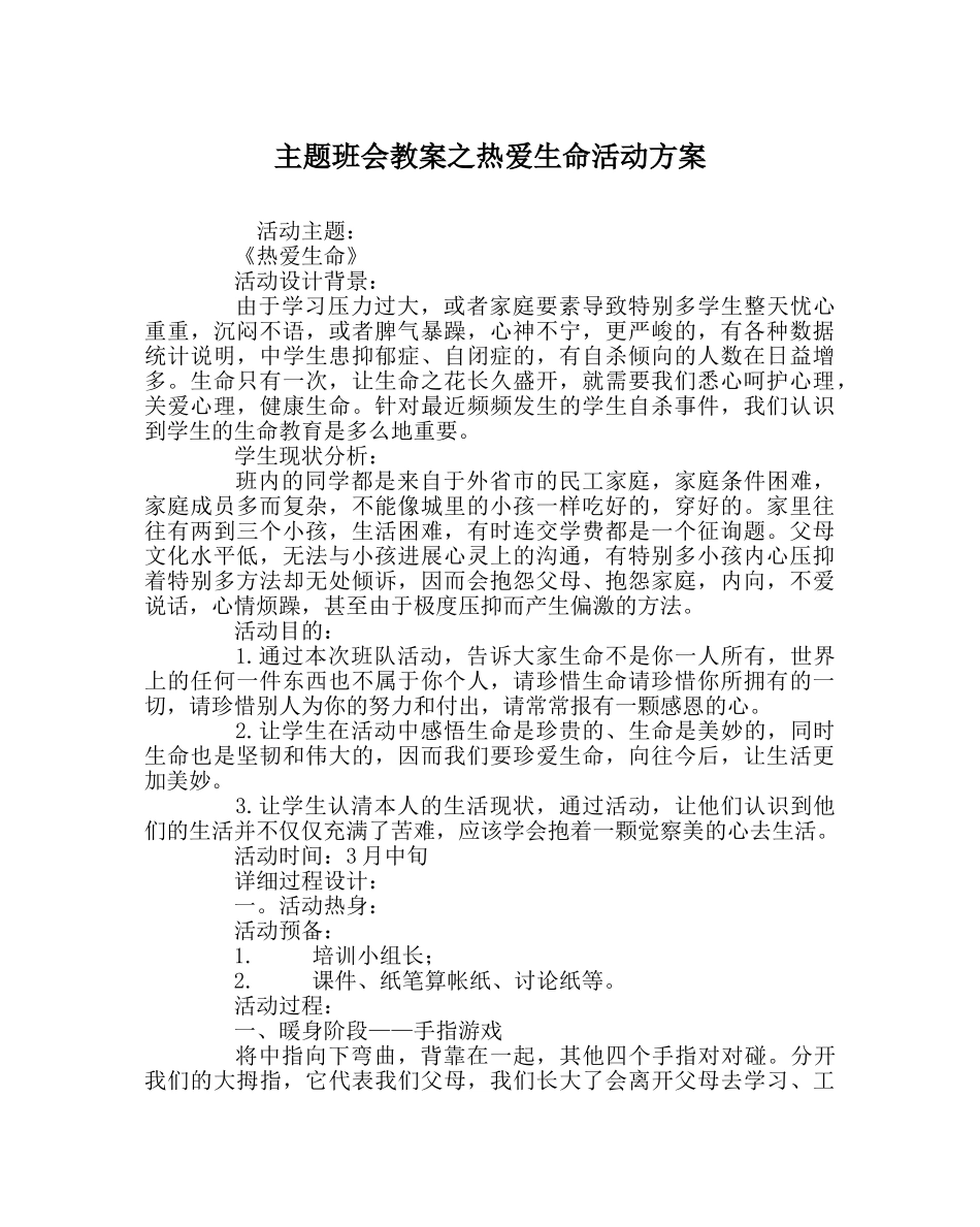 主题班会教案热爱生命活动方案 _第1页