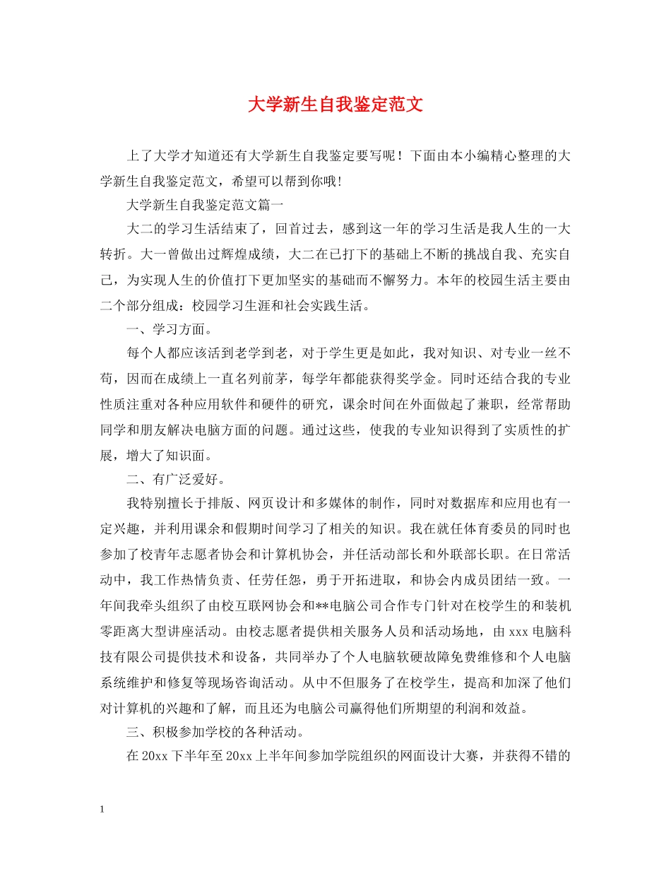 大学新生自我鉴定范文 _第1页