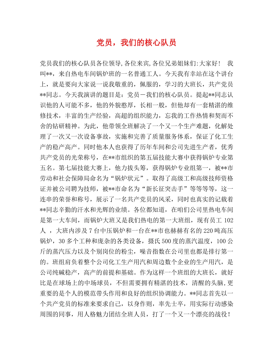 党员，我们的核心队员 _第1页